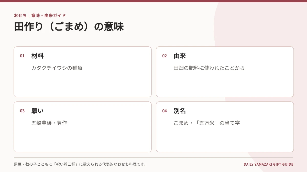 おせちの田作り・ごまめの意味早見表|五穀豊穣・材料・呼び名