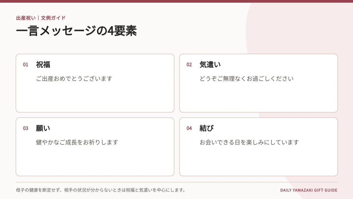 出産祝いの一言メッセージを作る4要素